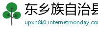 东乡族自治县必威官方网址